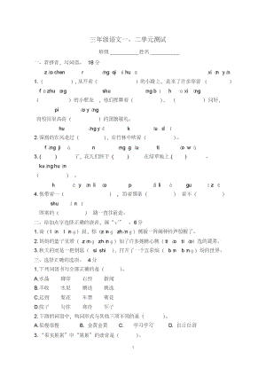 (完整)部编版三年级语文上册第一二单元测试卷.pdf