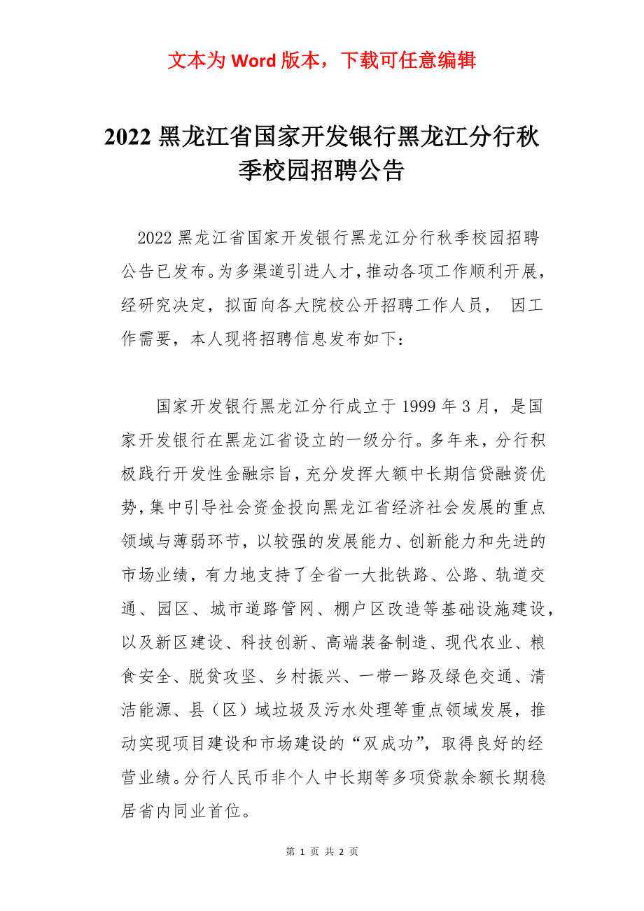 2022黑龙江省国家开发银行黑龙江分行秋季校园招聘公告.docx_第1页