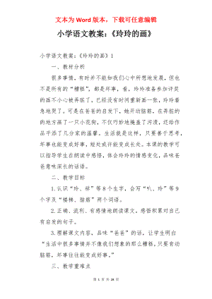 小学语文教案：《玲玲的画》.docx