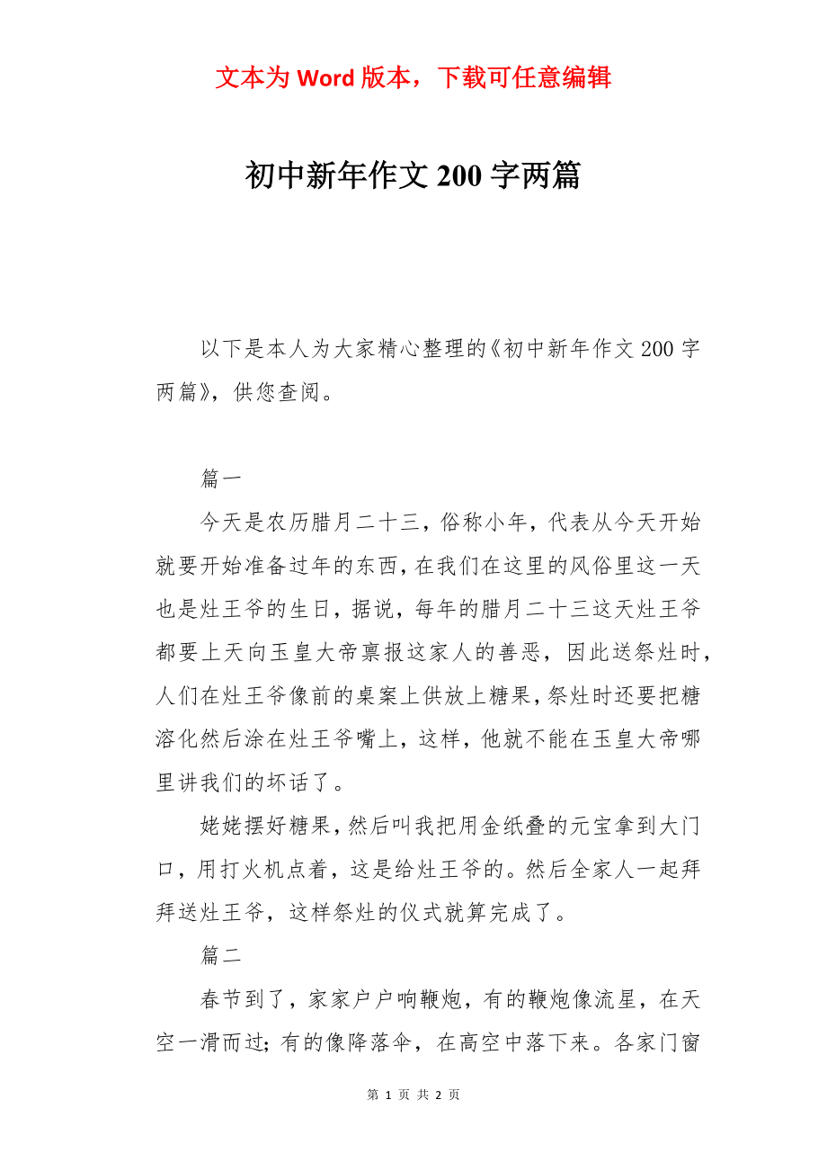 初中新年作文200字两篇.docx_第1页