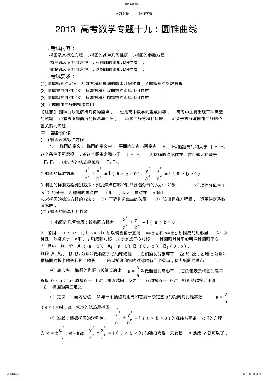 2022年高考数学专题十九圆锥曲线 .pdf_第1页