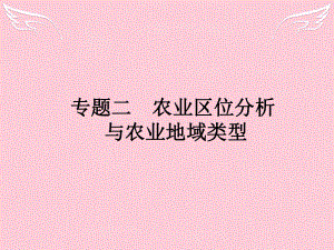 2016高考地理二轮复习-第2部分-专题2-农业区位分析与农业地域类型ppt课件.ppt