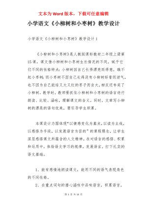 小学语文《小柳树和小枣树》教学设计.docx