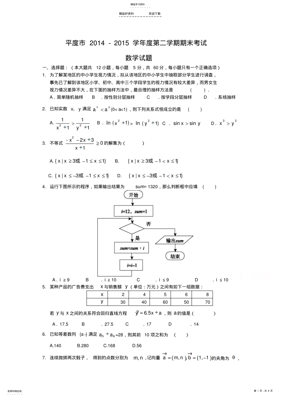 2022年高一数学下册期末检测试题 .pdf_第1页