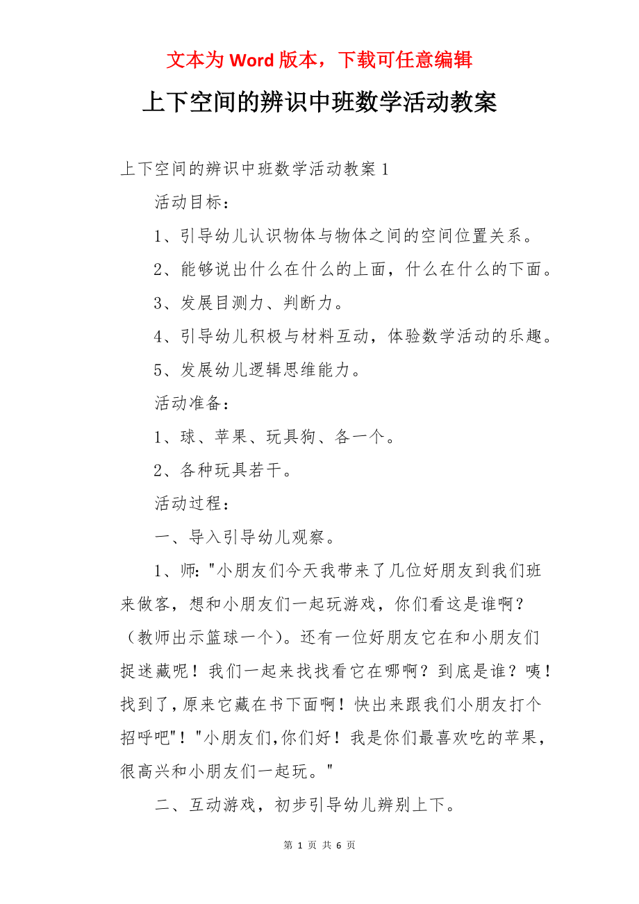 上下空间的辨识中班数学活动教案.docx_第1页