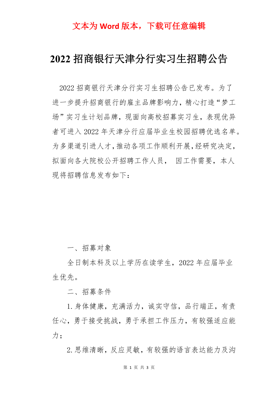 2022招商银行天津分行实习生招聘公告.docx_第1页