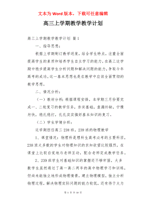 高三上学期教学教学计划.docx