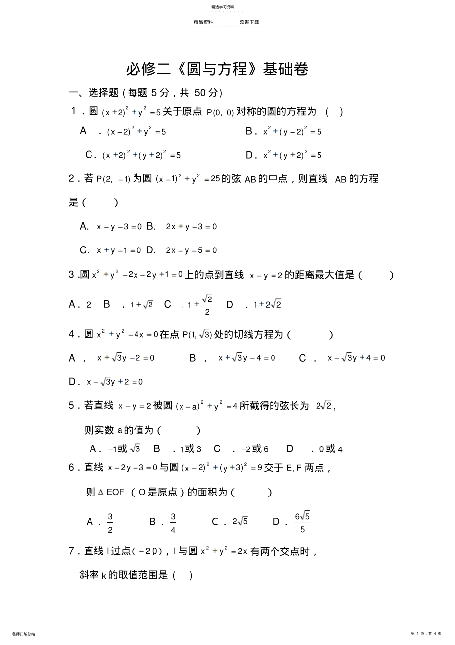 2022年数学必修二圆与方程基础测试题 .pdf_第1页