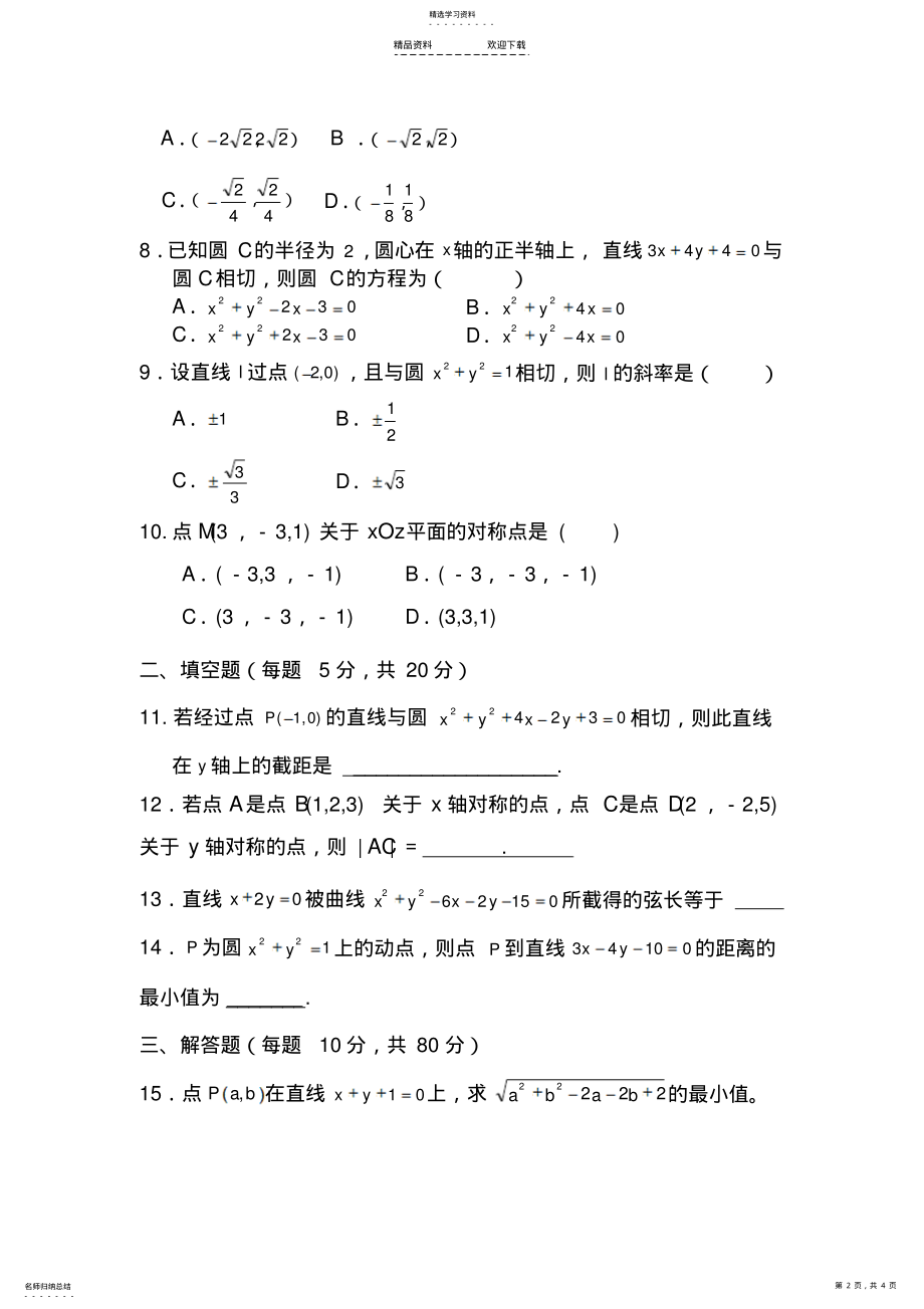 2022年数学必修二圆与方程基础测试题 .pdf_第2页