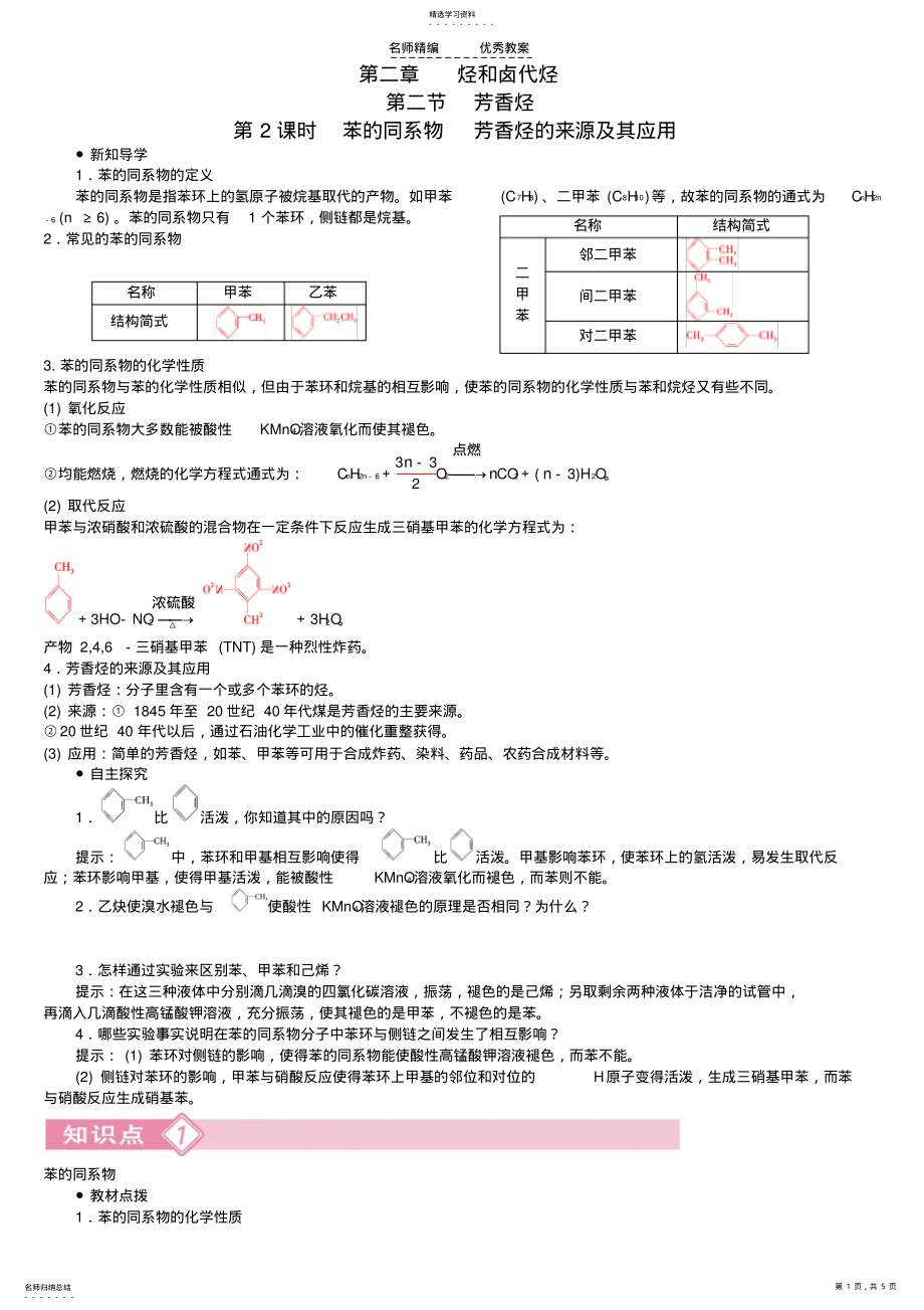 2022年高中化学第二章第2节第2课时苯的同系物芳香烃的来源及其应用导学案新人教版选修 .pdf_第1页