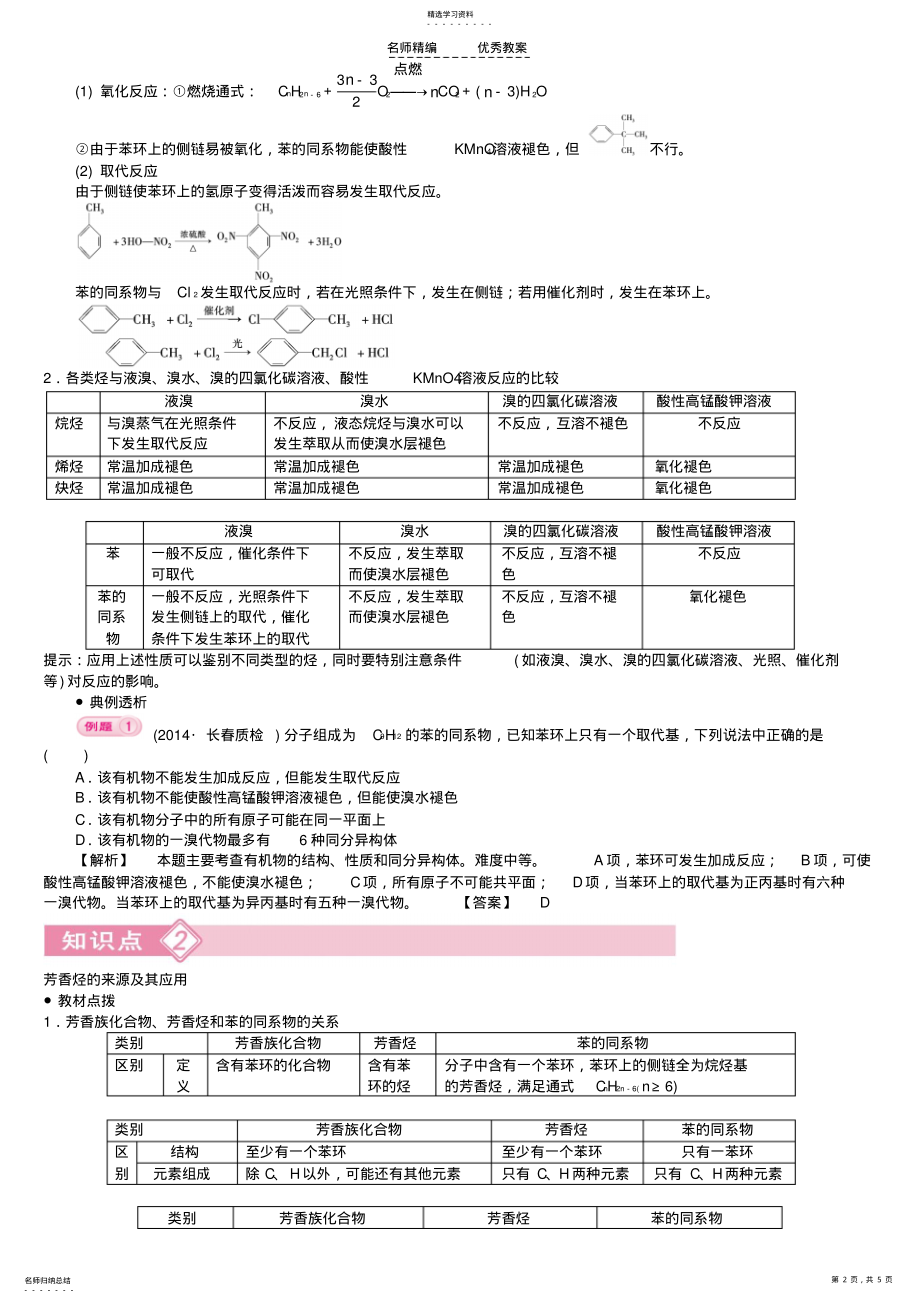 2022年高中化学第二章第2节第2课时苯的同系物芳香烃的来源及其应用导学案新人教版选修 .pdf_第2页