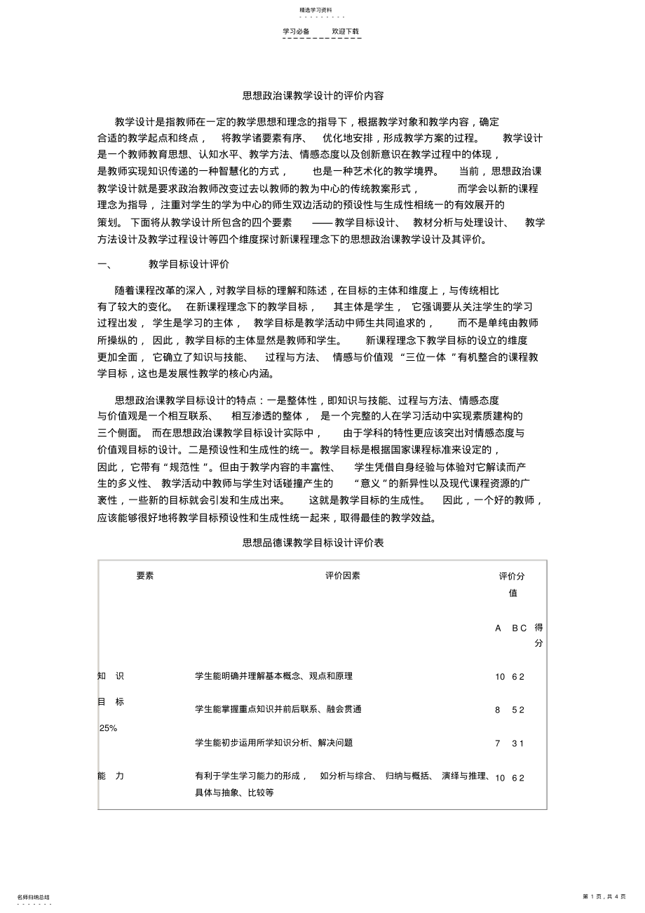 2022年思想政治课教学设计的评价内容 .pdf_第1页