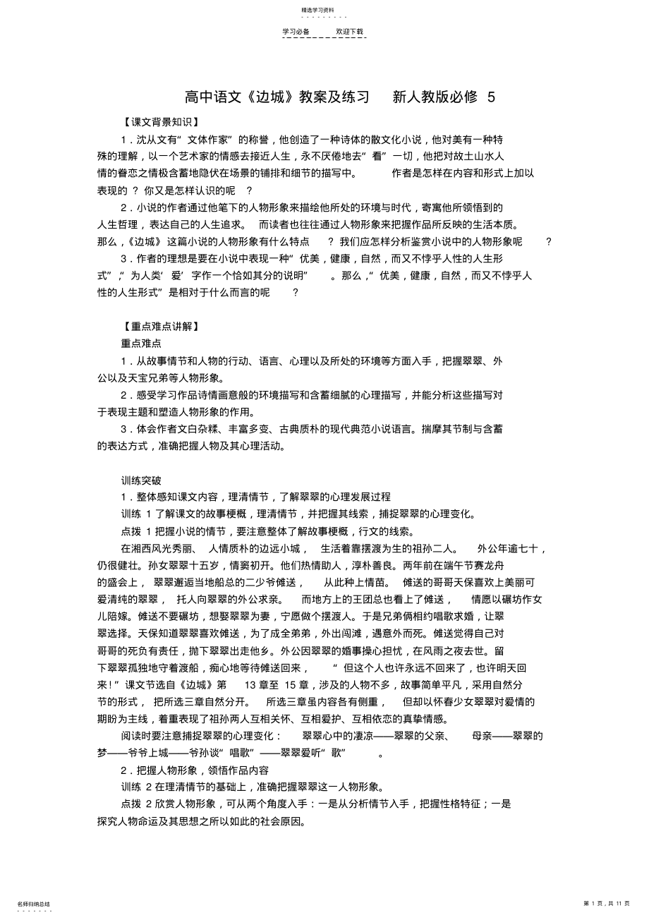 2022年高中语文《边城》教案及练习新人教版 .pdf_第1页