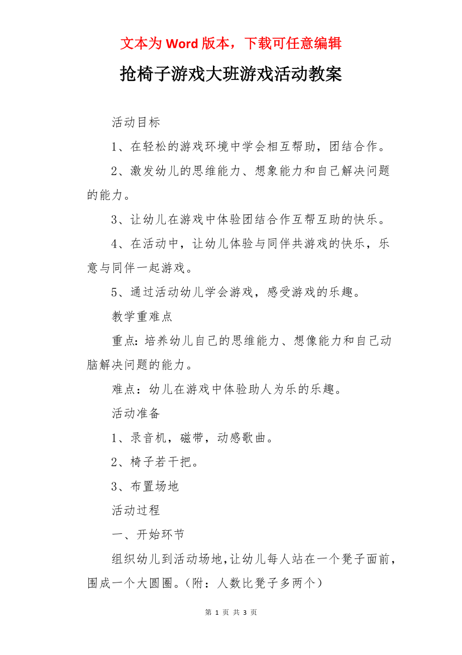 抢椅子游戏大班游戏活动教案.docx_第1页