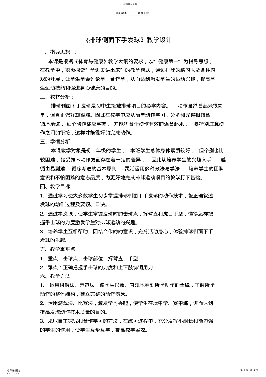 2022年排球侧面下手发球教案 .pdf_第1页