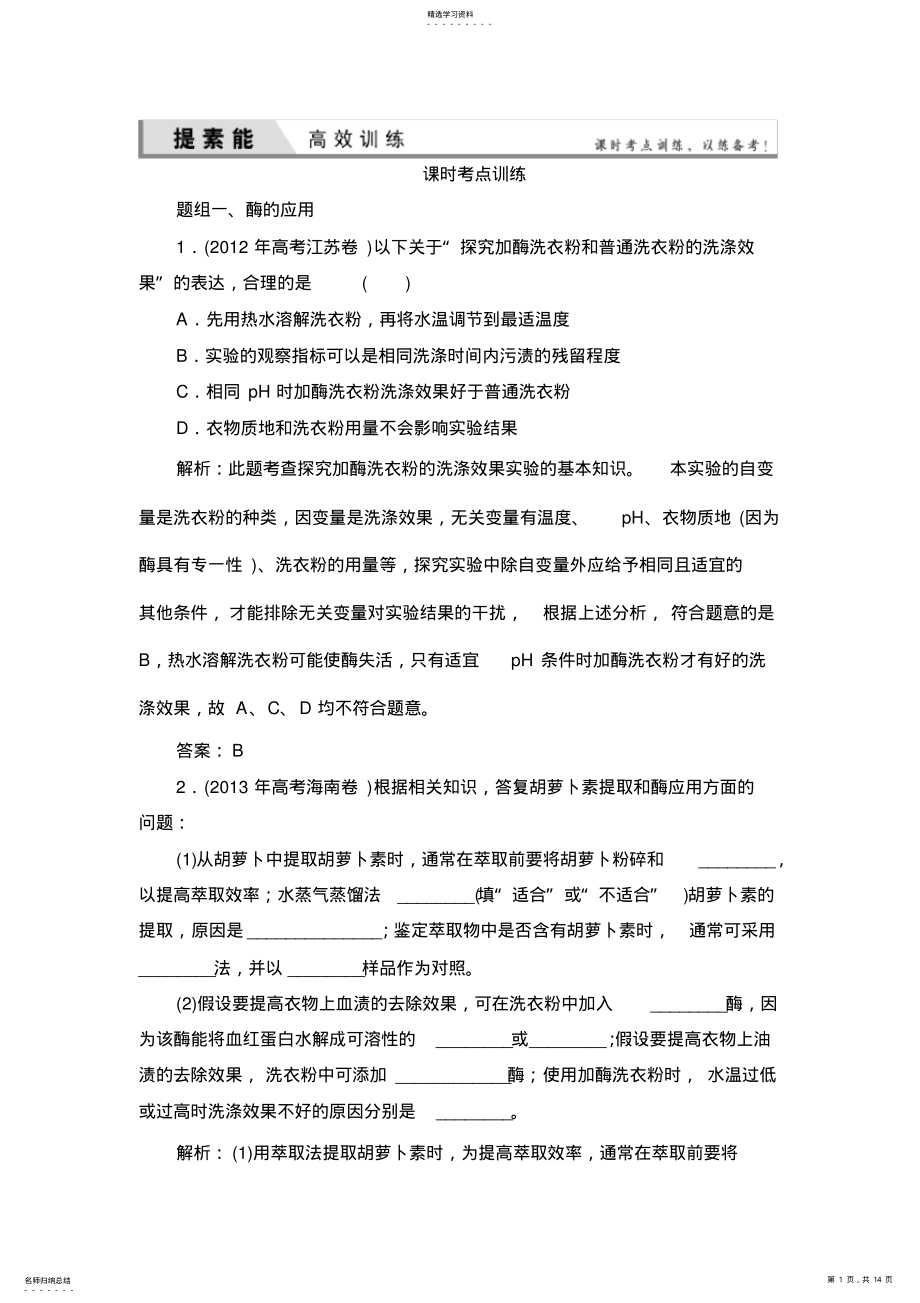 2022年高三一轮复习选修一酶的研究与应用经典习题 .pdf_第1页