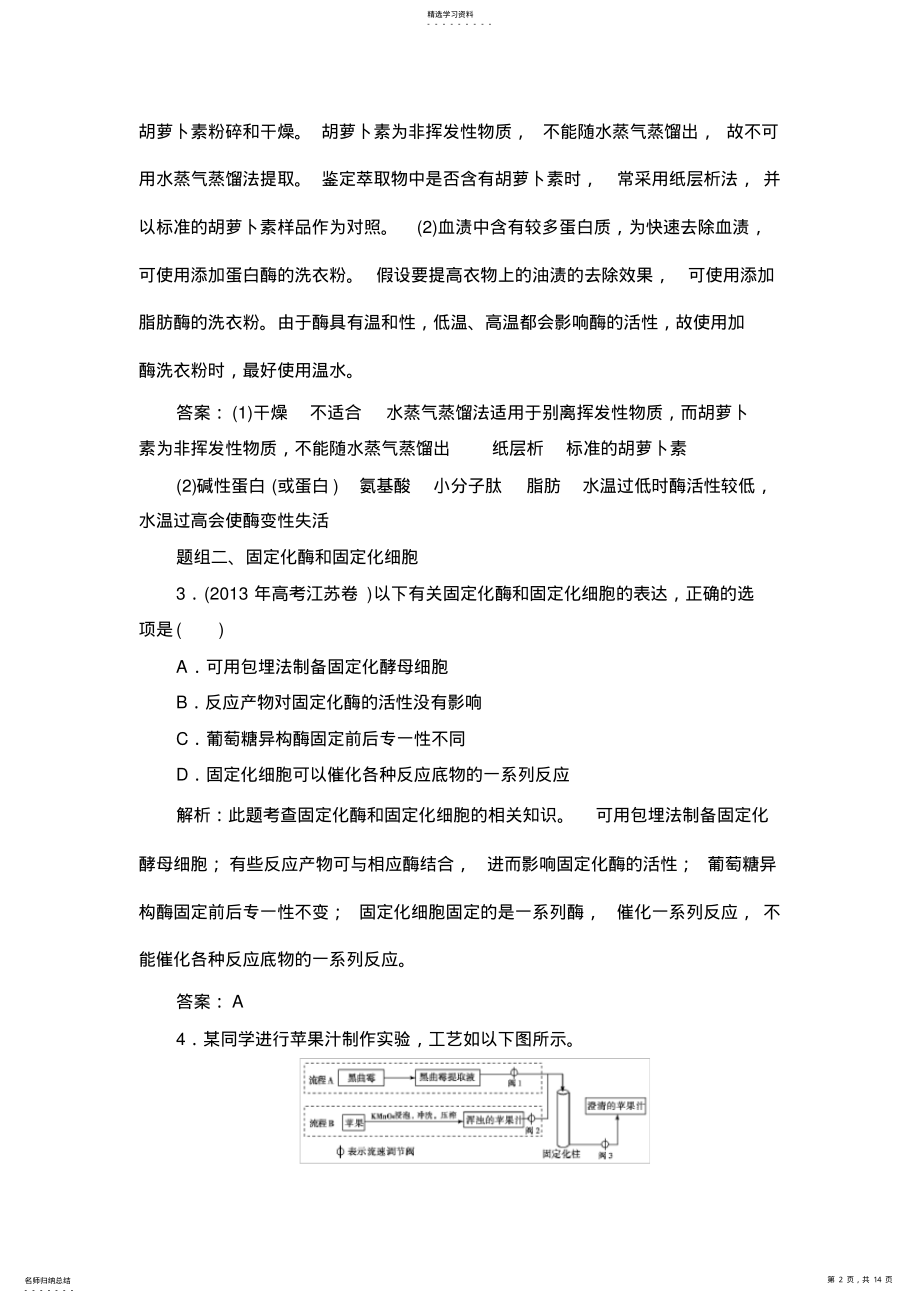 2022年高三一轮复习选修一酶的研究与应用经典习题 .pdf_第2页