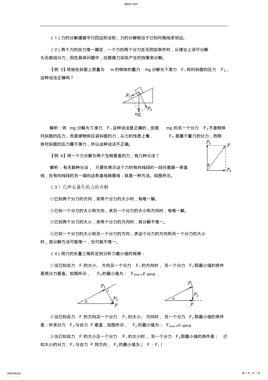 2022年高考物理第一轮复习教案力的合成和分解附练习题及答案 .pdf_第2页