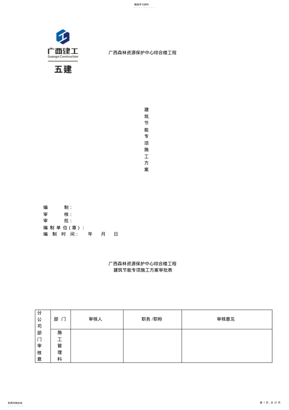 2022年广西森林资源保护中心综合楼建筑节能施工方案 .pdf_第1页