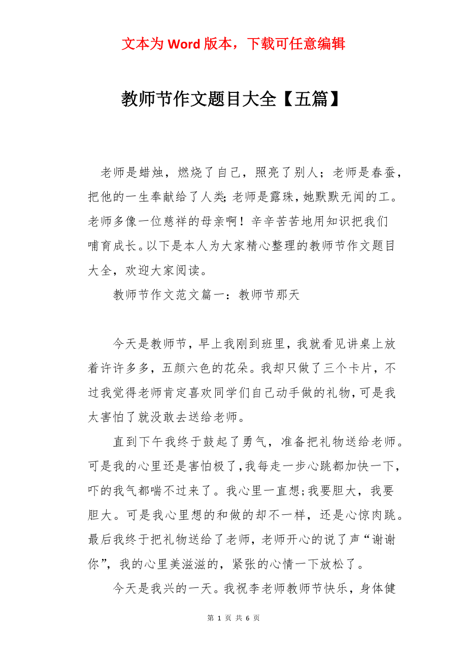 教师节作文题目大全【五篇】.docx_第1页