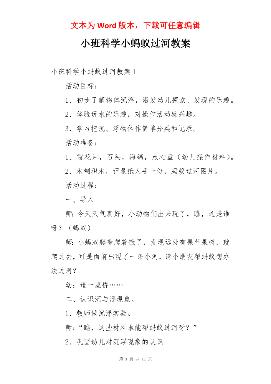 小班科学小蚂蚁过河教案.docx_第1页