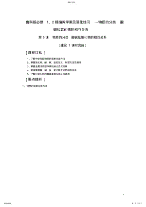 2022年鲁科版必修1、2精编教学案及强化练习---物质的分类-酸碱盐氧化物的相互关系 .pdf