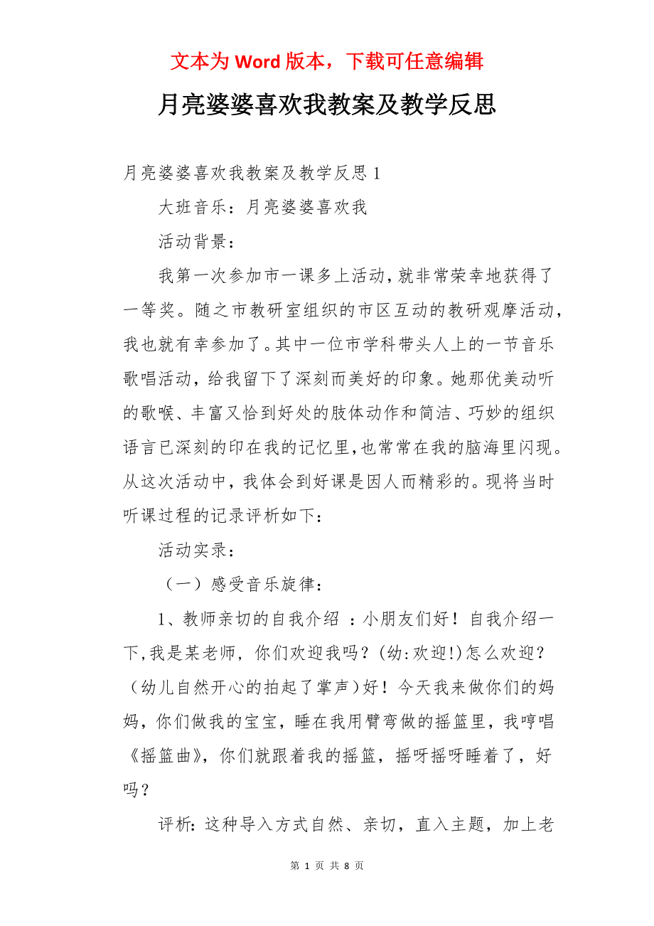 月亮婆婆喜欢我教案及教学反思.docx_第1页