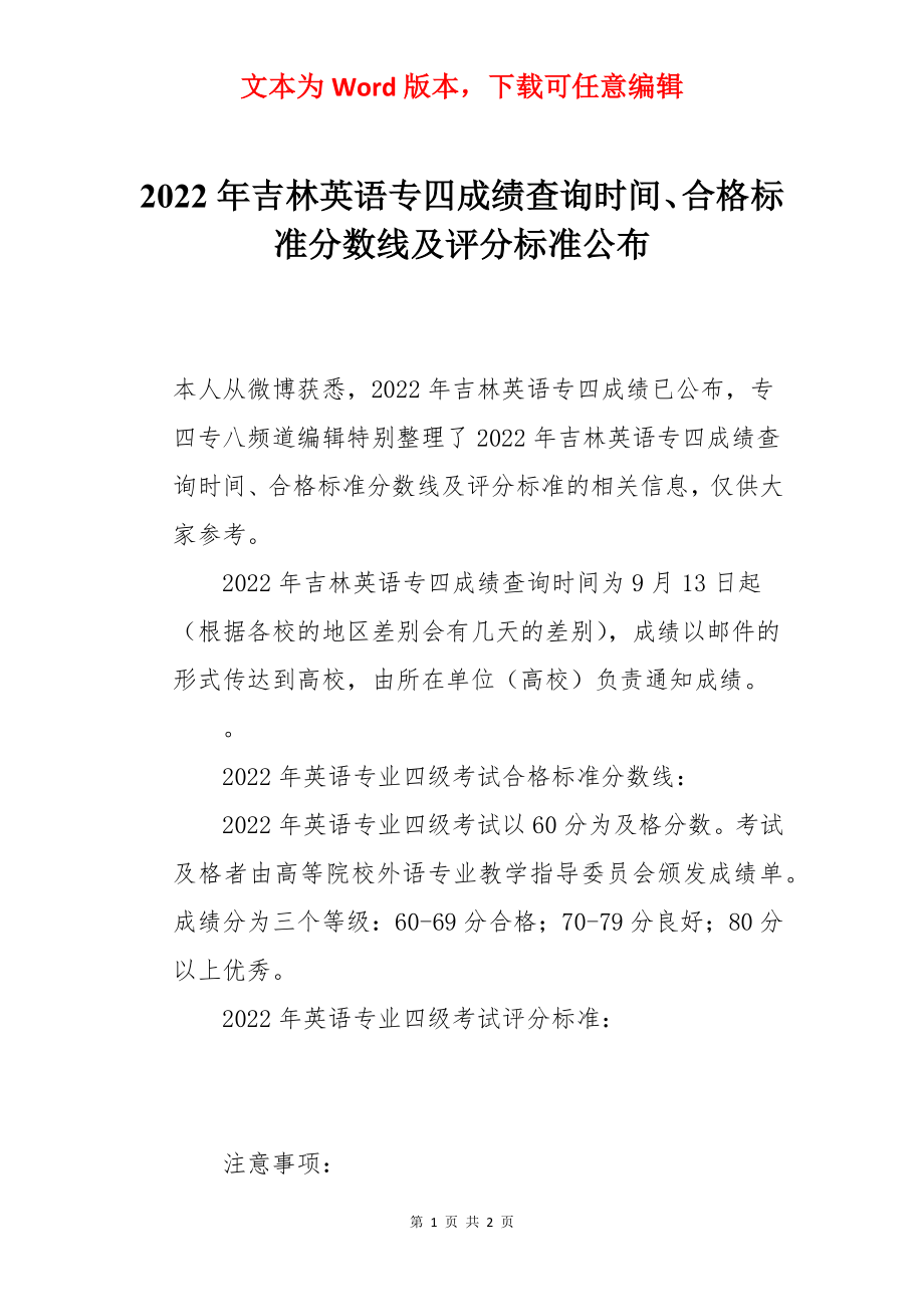 2022年吉林英语专四成绩查询时间、合格标准分数线及评分标准公布.docx_第1页