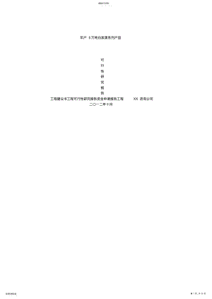 2022年年产5万吨白炭黑系列产品项目可行性研究分析报告 .pdf