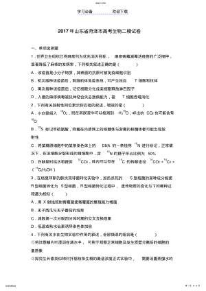 2022年山东省菏泽市届高考生物二模试卷Word版含解析 .pdf