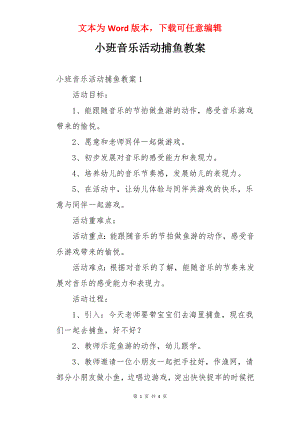 小班音乐活动捕鱼教案.docx