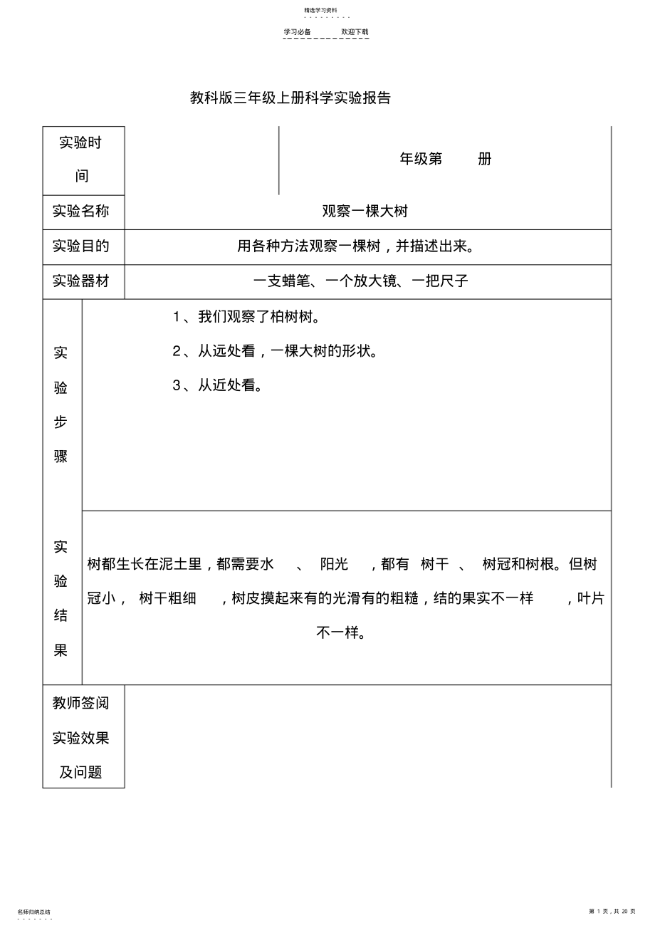 2022年教科版三年级上册科学学生实验报告2 .pdf_第1页