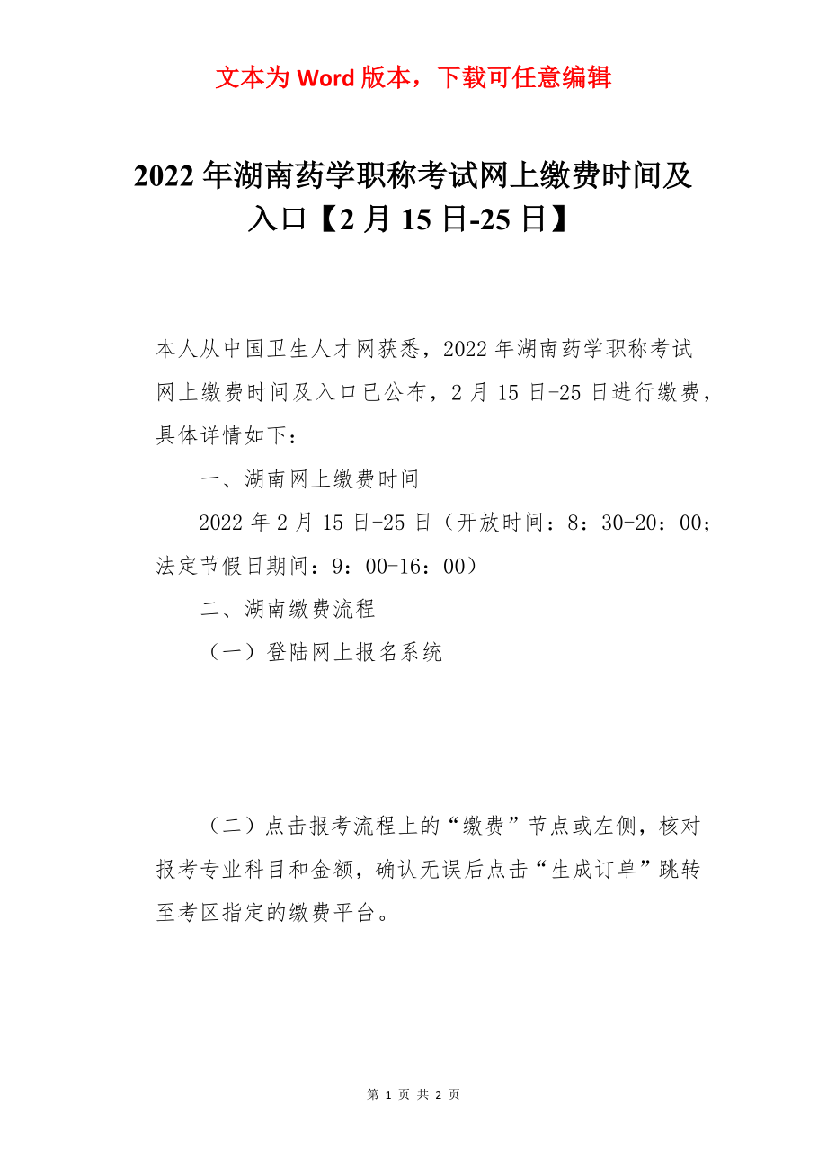 2022年湖南药学职称考试网上缴费时间及入口【2月15日-25日】.docx_第1页