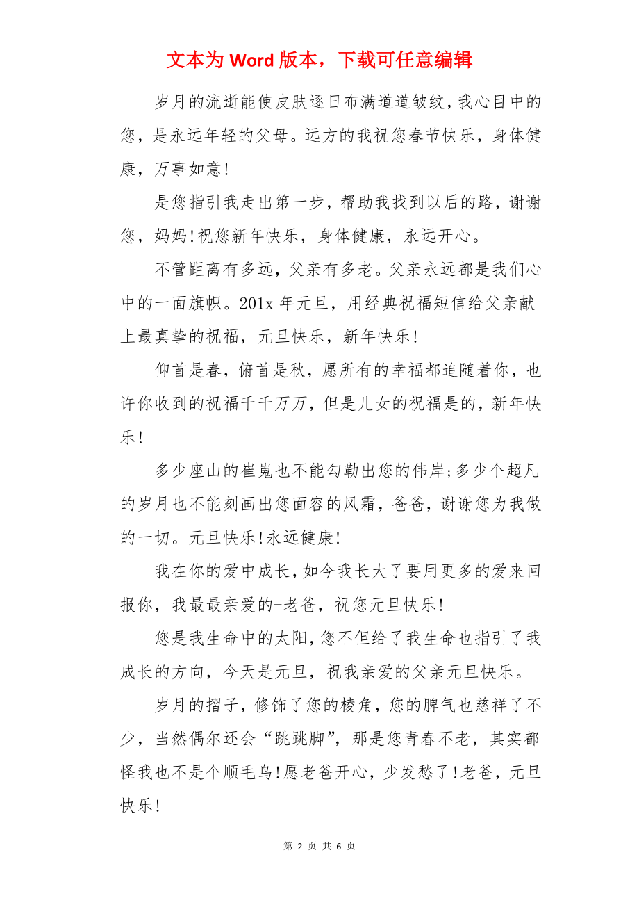 祝福父母元旦短信.docx_第2页