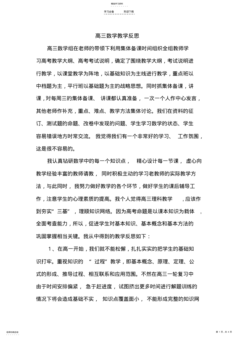 2022年高三数学教学反思 .pdf_第1页