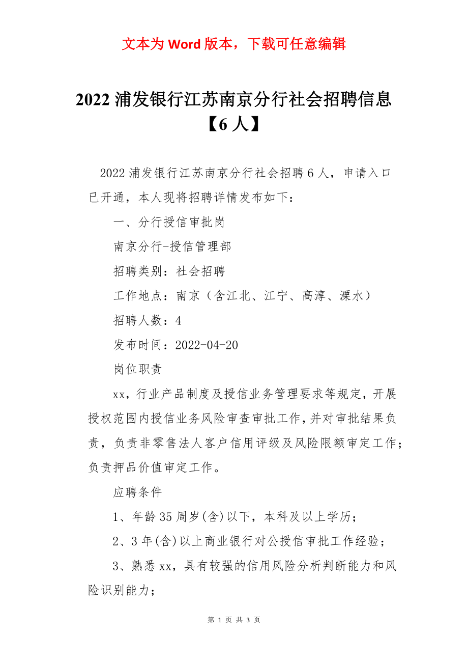 2022浦发银行江苏南京分行社会招聘信息【6人】.docx_第1页