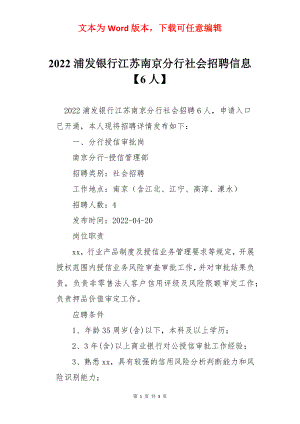 2022浦发银行江苏南京分行社会招聘信息【6人】.docx