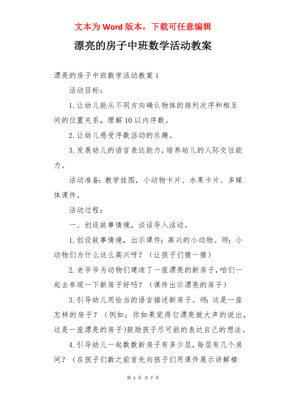 漂亮的房子中班数学活动教案.docx_第1页