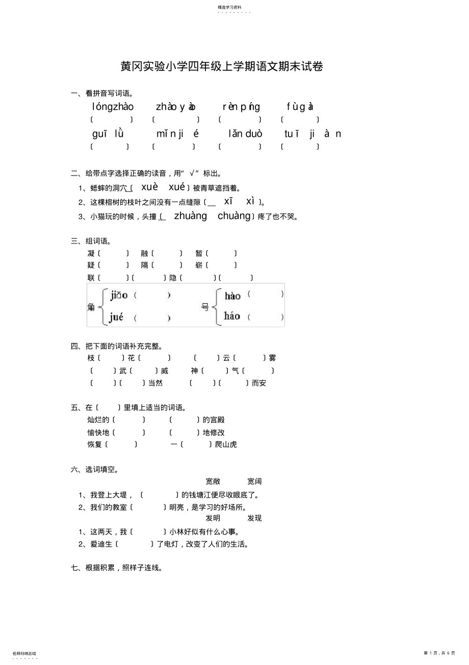 2022年黄冈实验小学四年级上学期语文期末试卷 .pdf_第1页