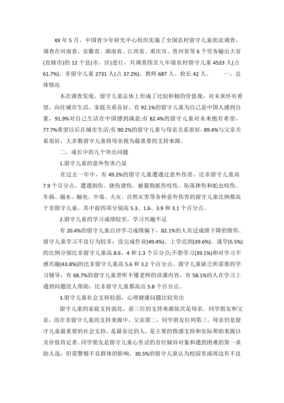 2020关于留守儿童调查报告总结.doc_第2页