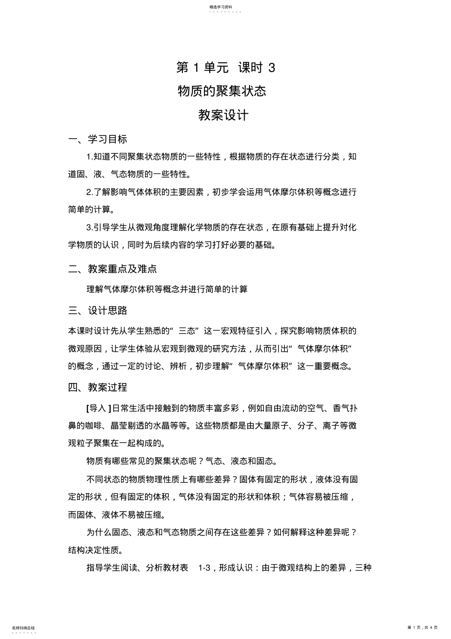 2022年高中物质的聚集状态优秀教学设计方案优秀教学导案 .pdf_第1页