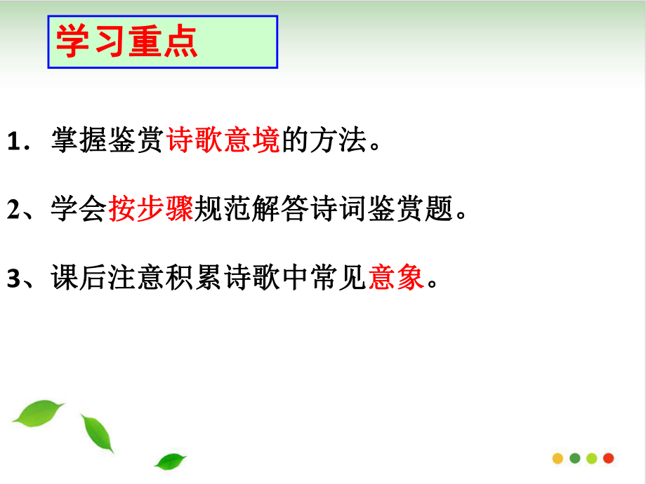 高考诗歌鉴赏景物形象(完美版)ppt课件.ppt_第2页