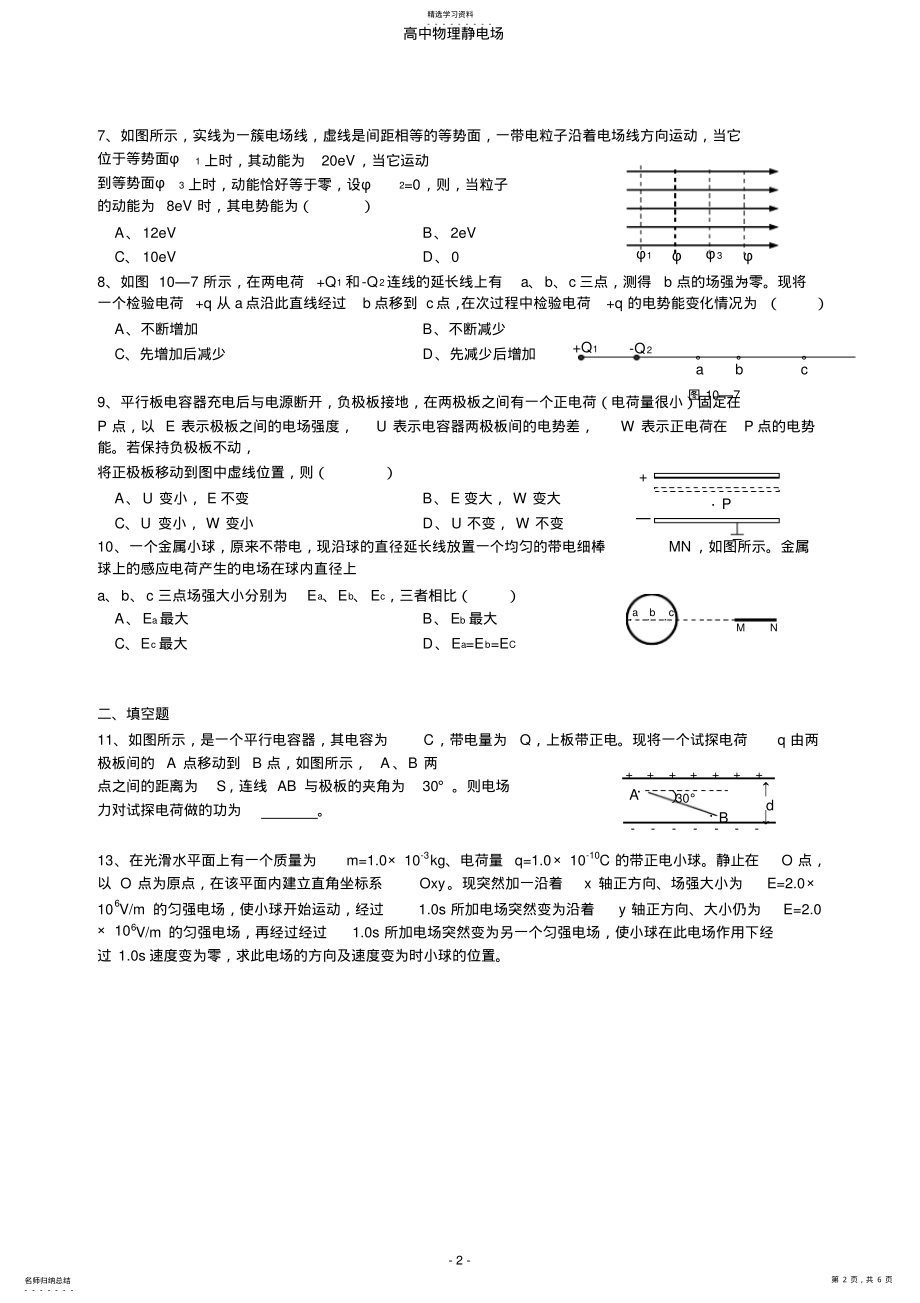 2022年高中物理静电场题经典例题 .pdf_第2页