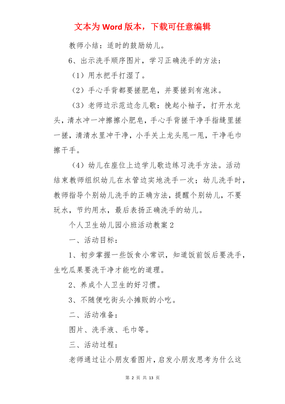 个人卫生幼儿园小班活动教案.docx_第2页