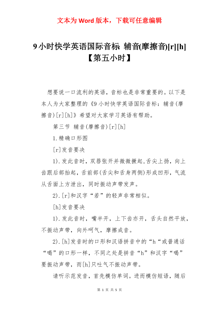 9小时快学英语国际音标：辅音(摩擦音)[r][h]【第五小时】.docx_第1页