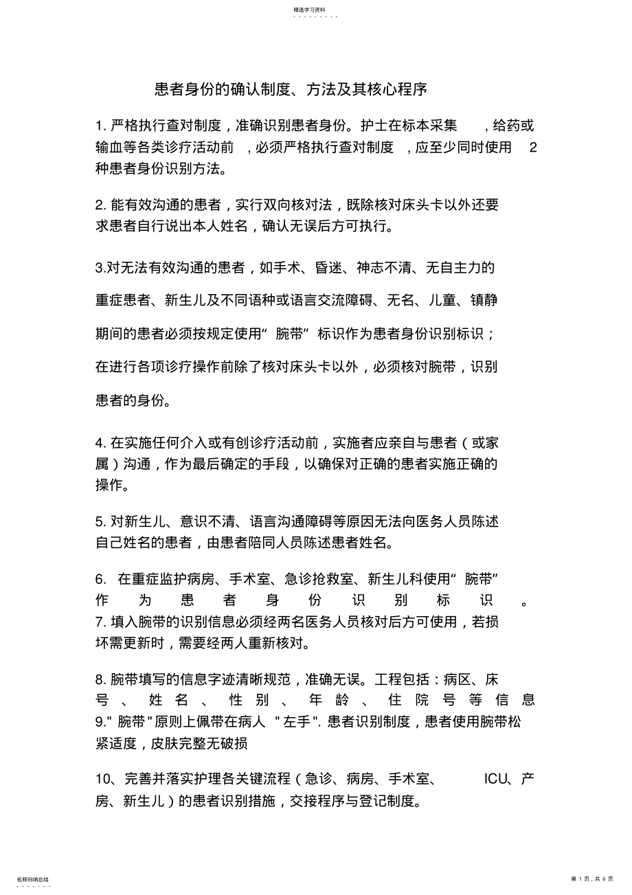 2022年患者身份的确认制度方法及其核心程序 .pdf_第1页