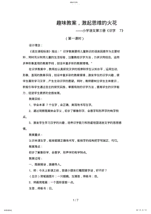 2022年教学设计识字七第一课时 .pdf