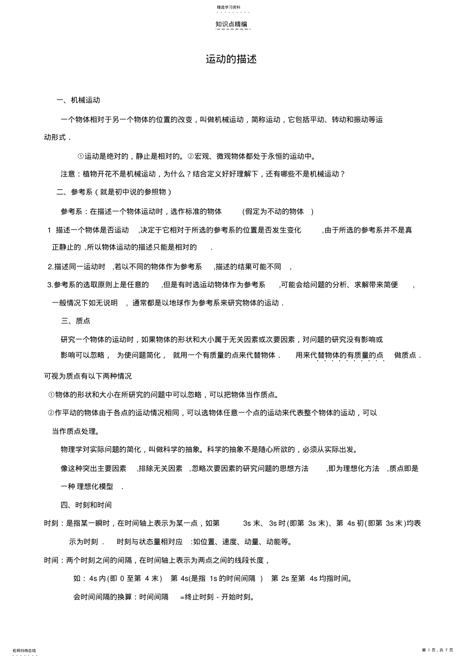 2022年高中物理必修一_运动的描述知识点和习题检测 .pdf_第1页