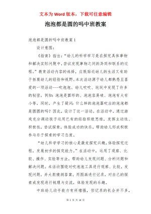 泡泡都是圆的吗中班教案.docx