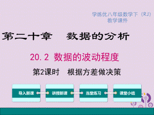 2019春八年级数学下册-第二十章-数据的分析-20.2-数据的波动程度-第2课时-根据方差做决策教学ppt课件-(新版).ppt